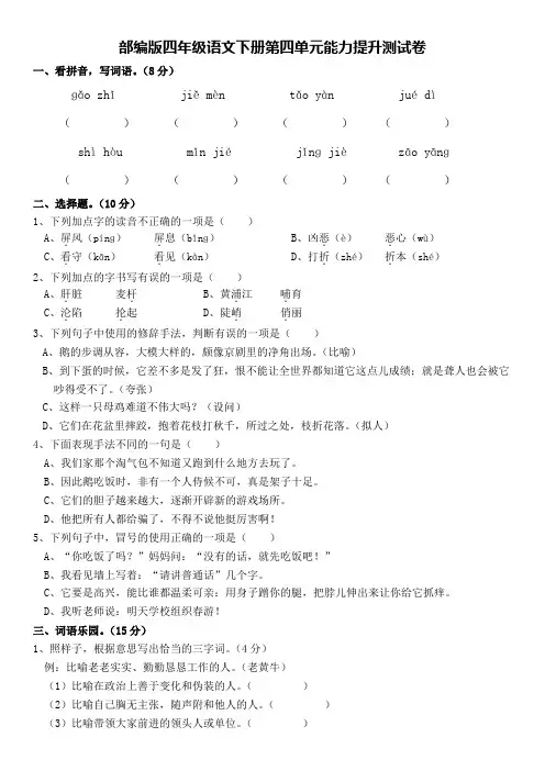 部编版四年级语文下册第四单元能力提升测试卷(含答案)