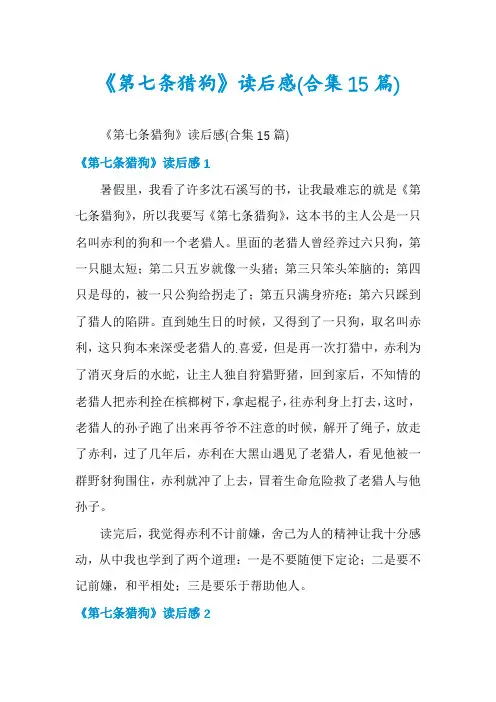 《第七条猎狗》读后感(合集15篇)
