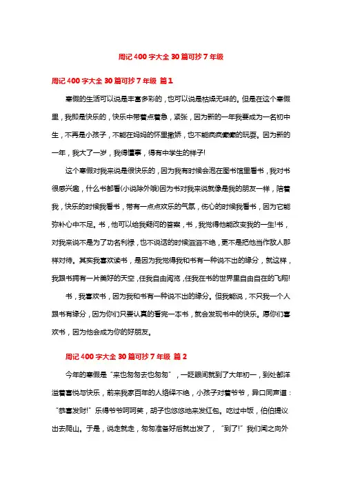 周记400字大全30篇可抄7年级