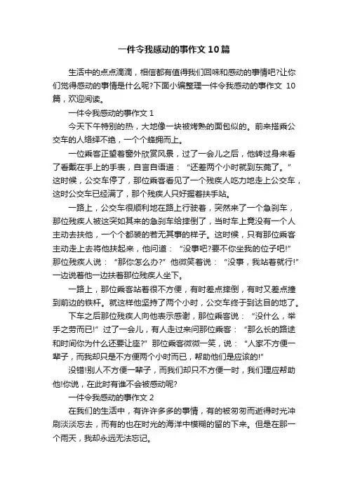 一件令我感动的事作文10篇