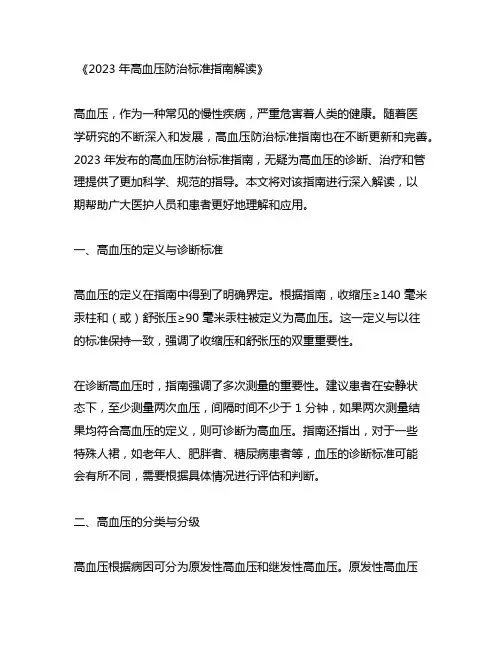 2023年高血压防治标准指南解读