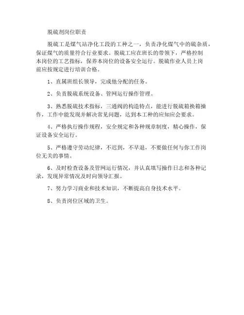 脱硫工岗位职责