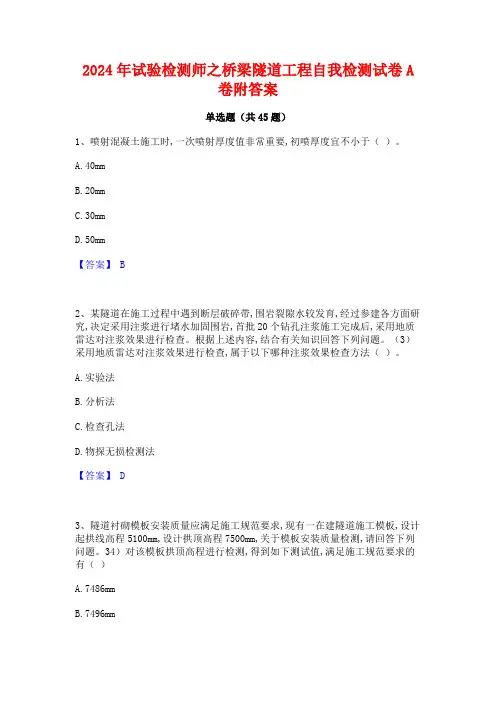 2024年试验检测师之桥梁隧道工程自我检测试卷A卷附答案