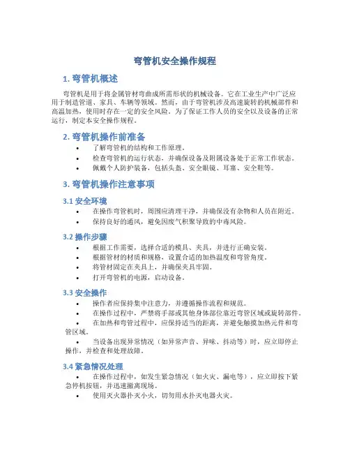 弯管机安全操作规程