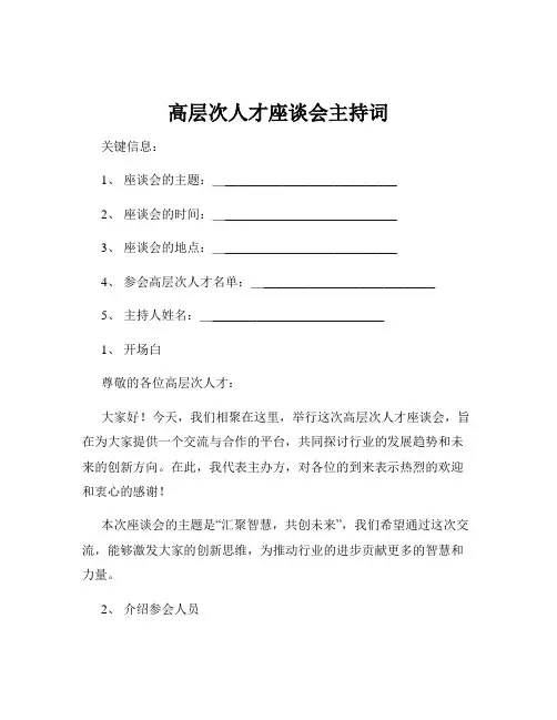 高层次人才座谈会主持词