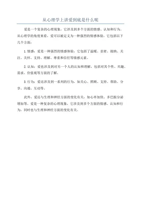 从心理学上讲爱到底是什么呢