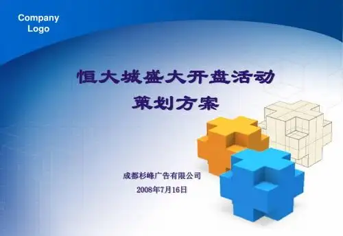 恒大城盛大开盘活动的的策划的方案-文档资料