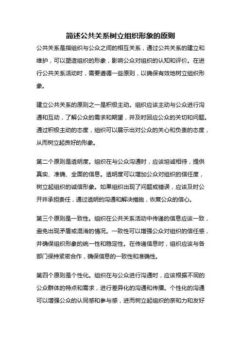 简述公共关系树立组织形象的原则