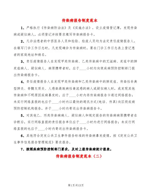 传染病报告制度范本(6篇)
