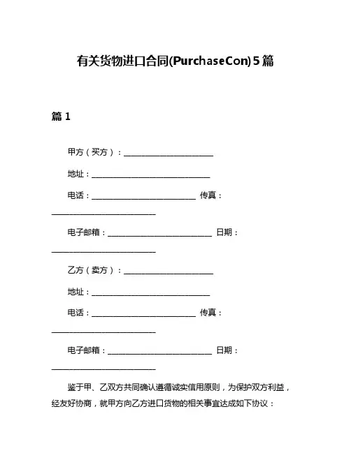 有关货物进口合同(PurchaseCon)5篇