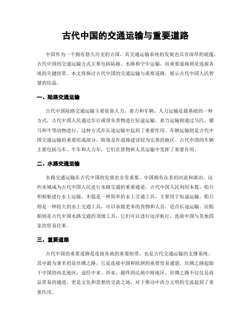 古代中国的交通运输与重要道路