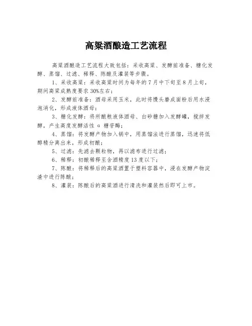 高粱酒酿造工艺流程