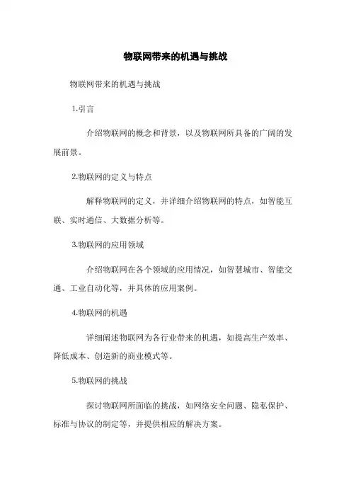 物联网带来的机遇与挑战