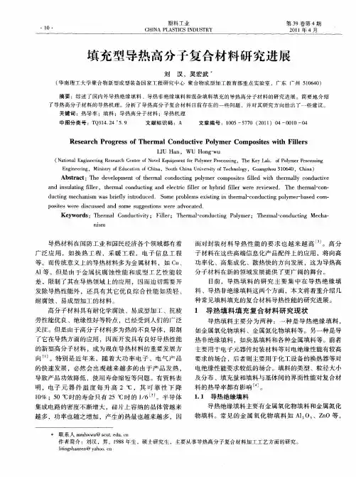 填充型导热高分子复合材料研究进展