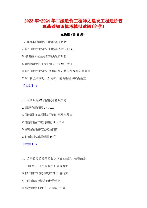 2023年-2024年二级造价工程师之建设工程造价管理基础知识模考模拟试题(全优)