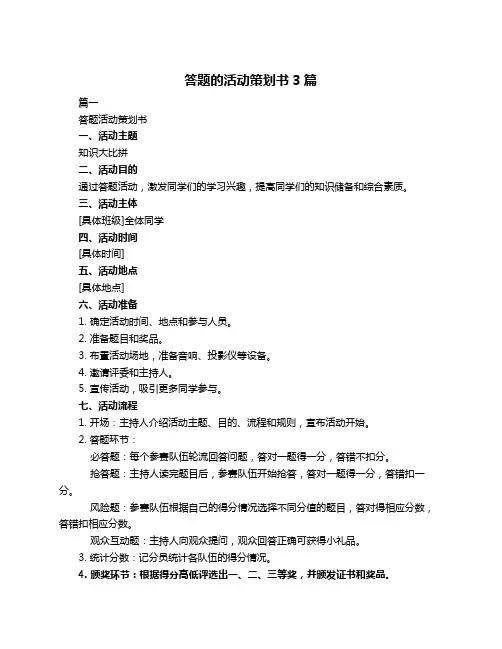 答题的活动策划书3篇