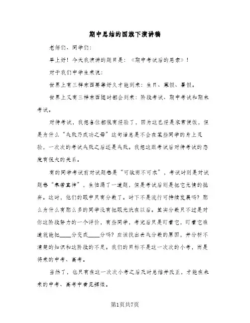 期中总结的国旗下演讲稿（3篇）