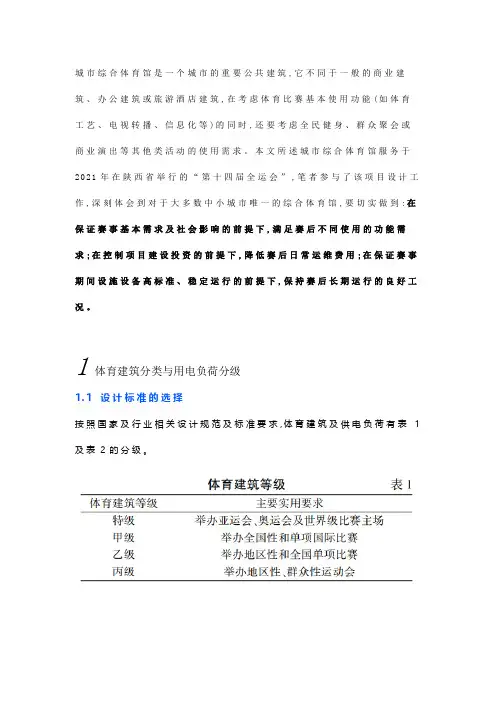 综合体育馆电气设计的特殊性及应用实践