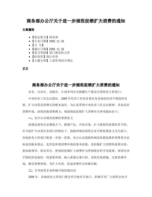 商务部办公厅关于进一步规范促销扩大消费的通知