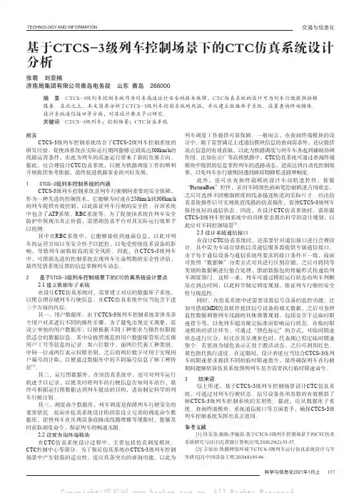基于CTCS-3级列车控制场景下的CTC仿真系统设计分析