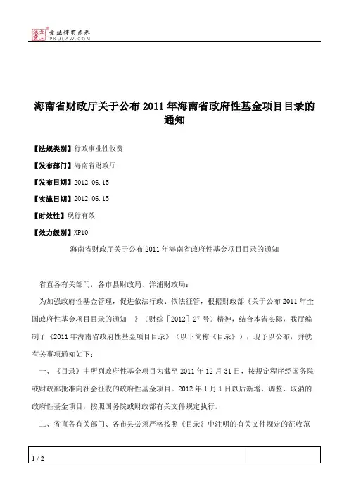 海南省财政厅关于公布2011年海南省政府性基金项目目录的通知