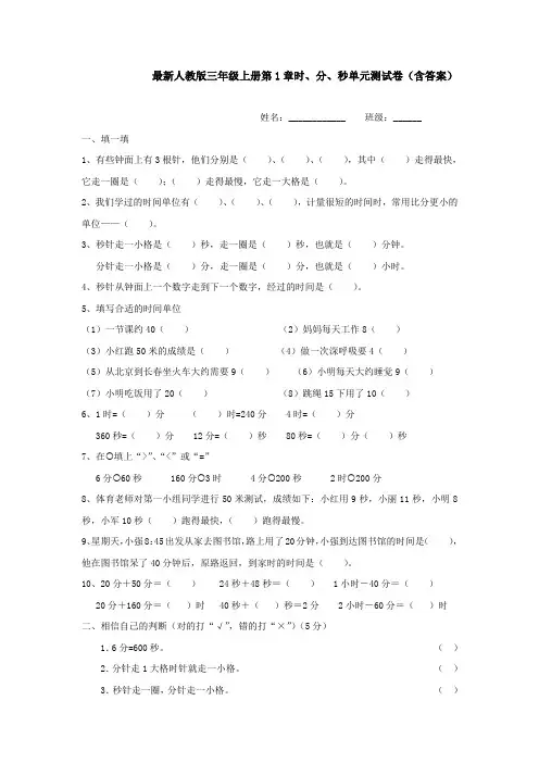 【数学】最新人教版三年级上册第1章时、分、秒单元测试卷(含答案)