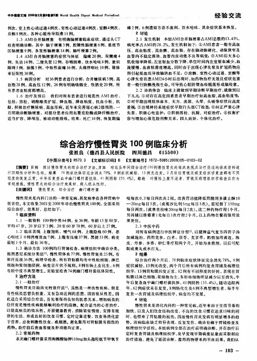 综合治疗慢性胃炎100例临床分析