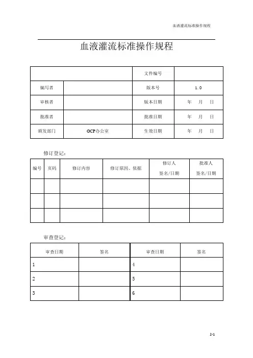 血液灌流技术操作常规