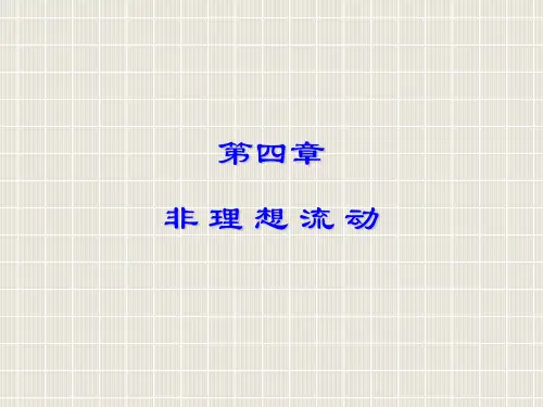 4第四章非理想流动