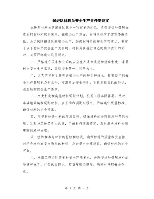掘进队材料员安全生产责任制范文