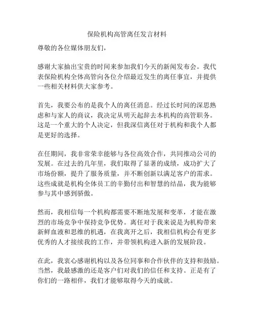 保险机构高管离任发言材料
