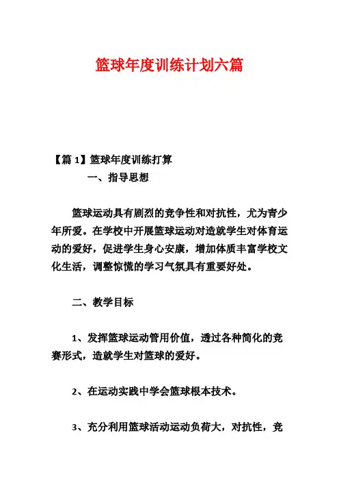 篮球年度训练计划六篇