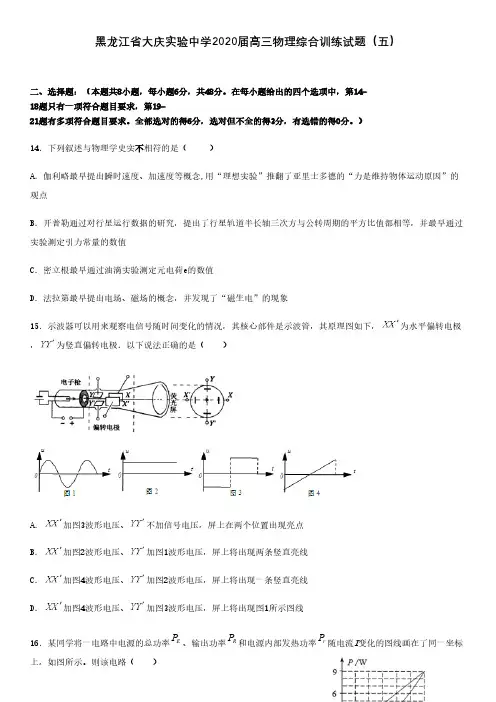 黑龙江省大庆实验中学2020届高三物理综合训练试题[含答案]
