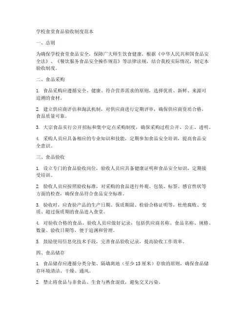 学校食堂食品验收制度范本