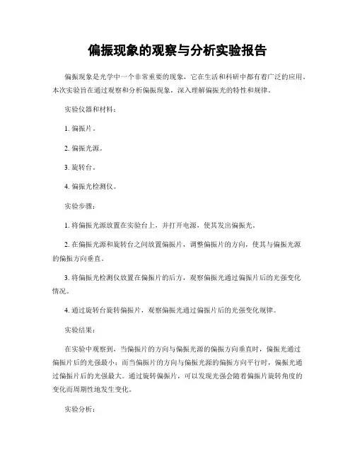 偏振现象的观察与分析实验报告