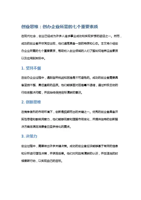 创业思维：创办企业所需的七个重要素质