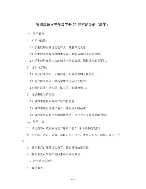 统编版语文三年级下册21 我不能失信 (教案)