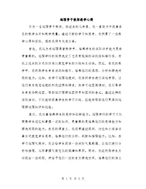 地理骨干教师教学心得（2篇）