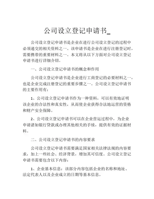 公司设立登记申请书_