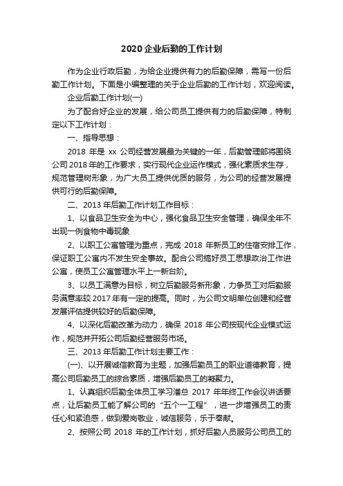 2020企业后勤的工作计划