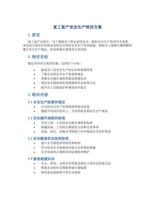 复工复产安全生产培训方案