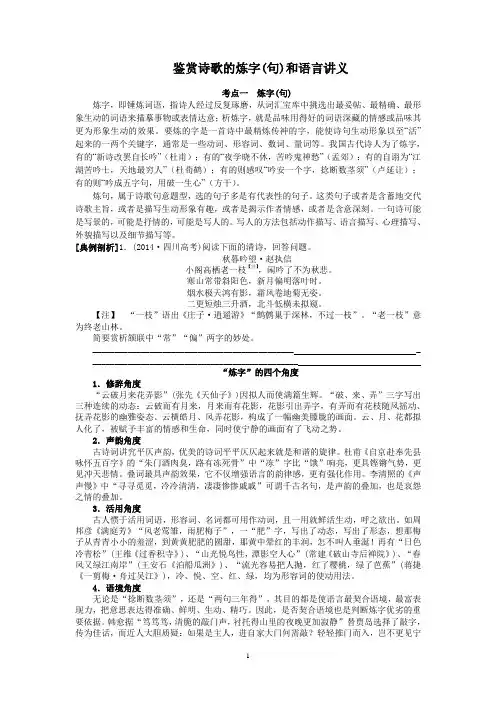 鉴赏诗歌的炼字(句)和语言讲义
