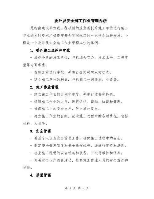委外及安全施工作业管理办法