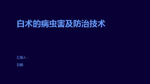 白术的病虫害及防治技术