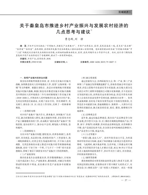关于秦皇岛市推进乡村产业振兴与发展农村经济的几点思考与建议