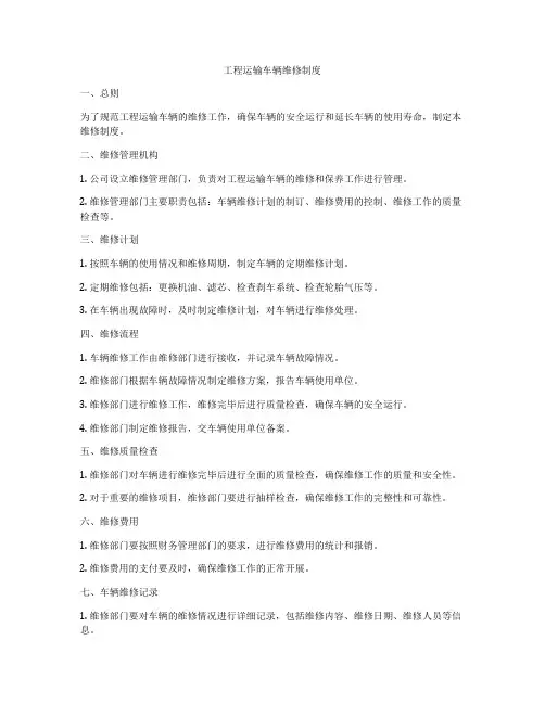 工程运输车辆维修制度