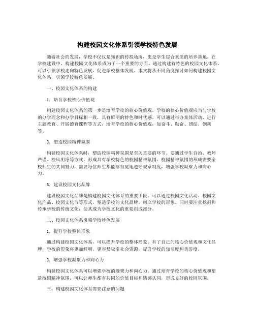 构建校园文化体系引领学校特色发展