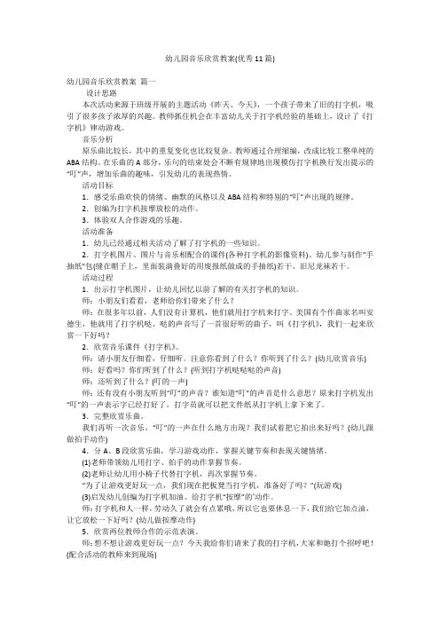 幼儿园音乐欣赏教案(优秀11篇)