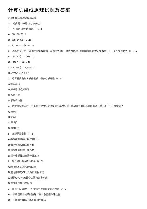 计算机组成原理试题及答案