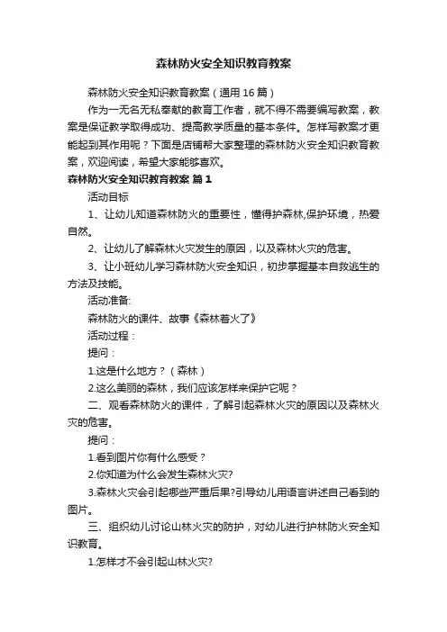 森林防火安全知识教育教案